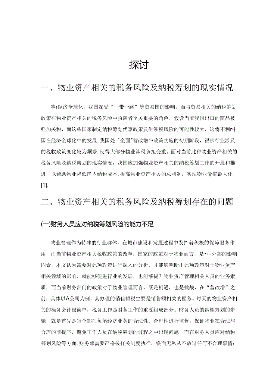 与物业资产相关的税务风险分析及纳税筹划探讨.docx_第1页