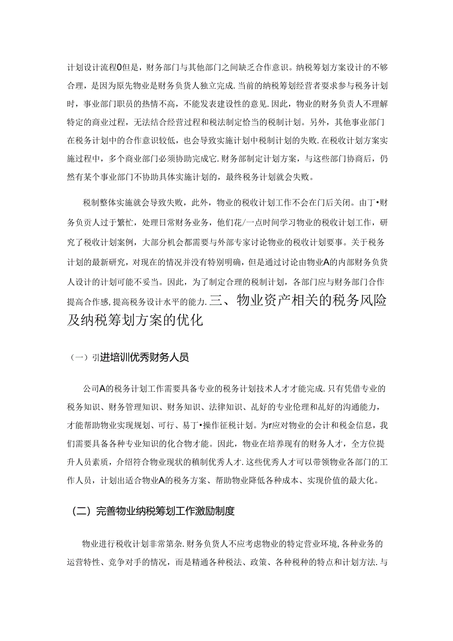 与物业资产相关的税务风险分析及纳税筹划探讨.docx_第3页