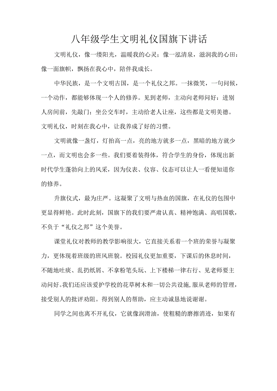 八年级学生文明礼仪国旗下讲话.docx_第1页