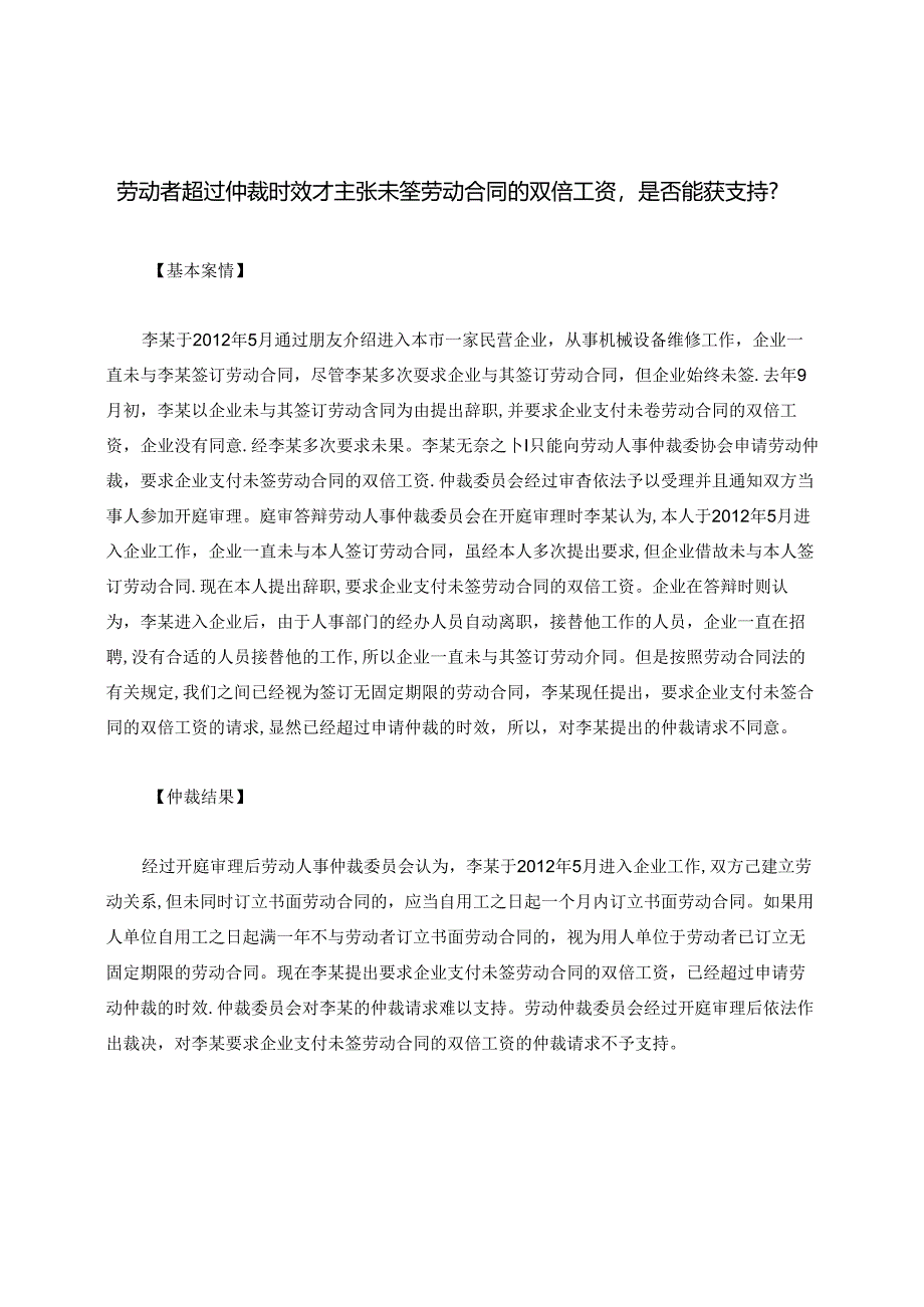 劳动者超过仲裁时效才主张未签劳动合同的双倍工资是否能获支持？.docx_第1页