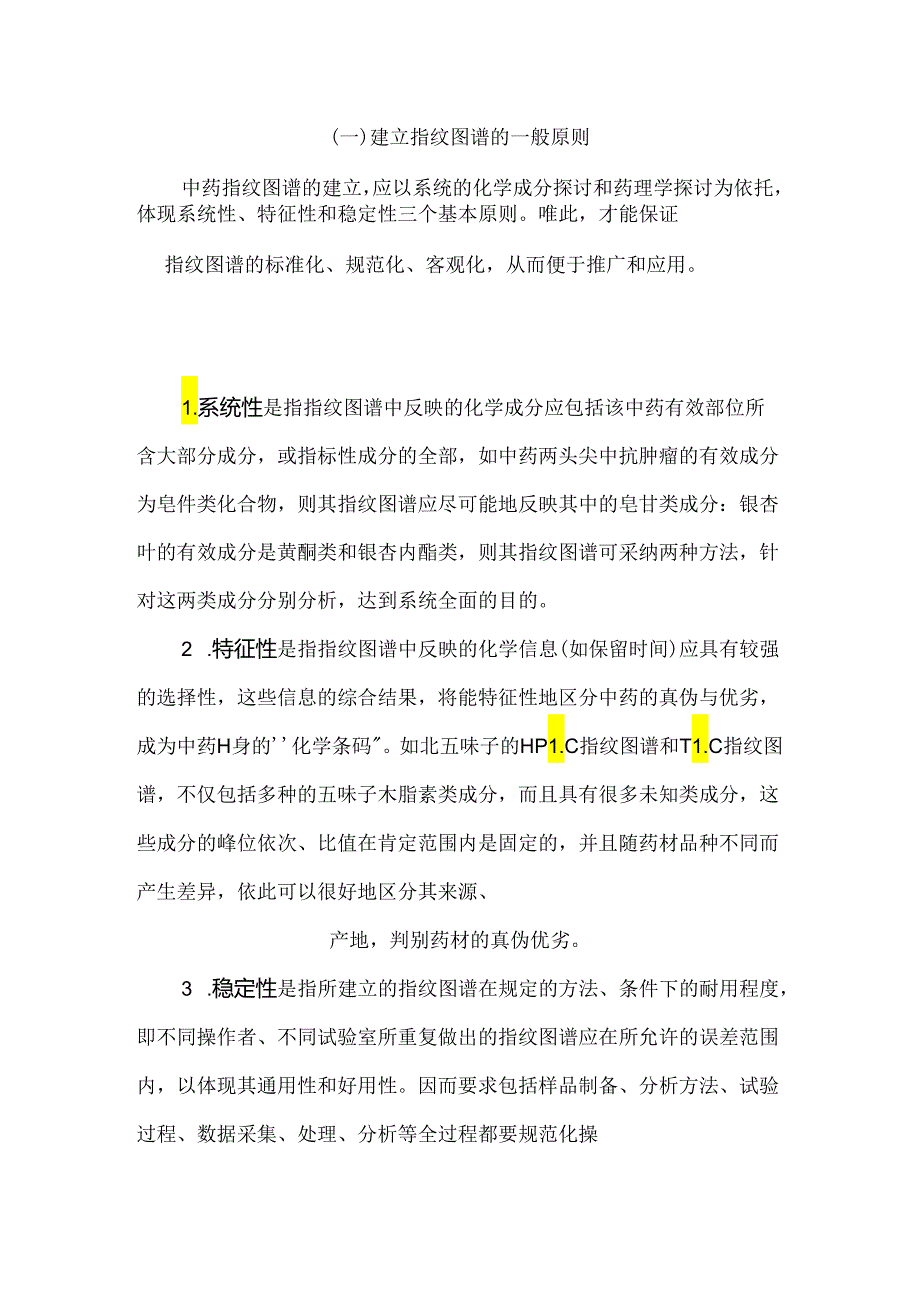 中药指纹图谱建立的原则和步骤.docx_第1页