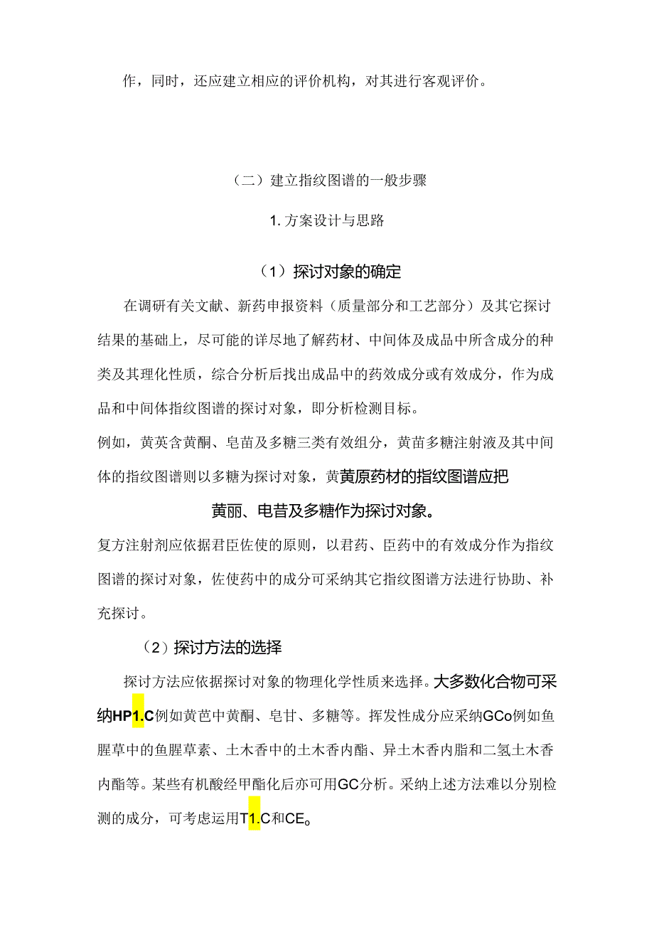 中药指纹图谱建立的原则和步骤.docx_第2页