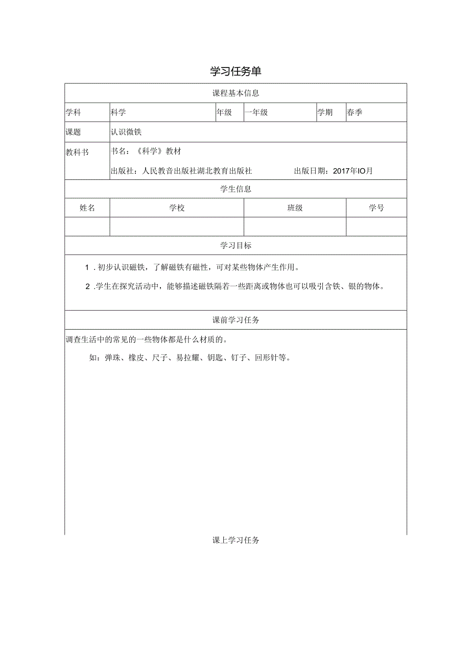 人教鄂教版一年级下册科学《认识磁铁》学习任务单.docx_第1页