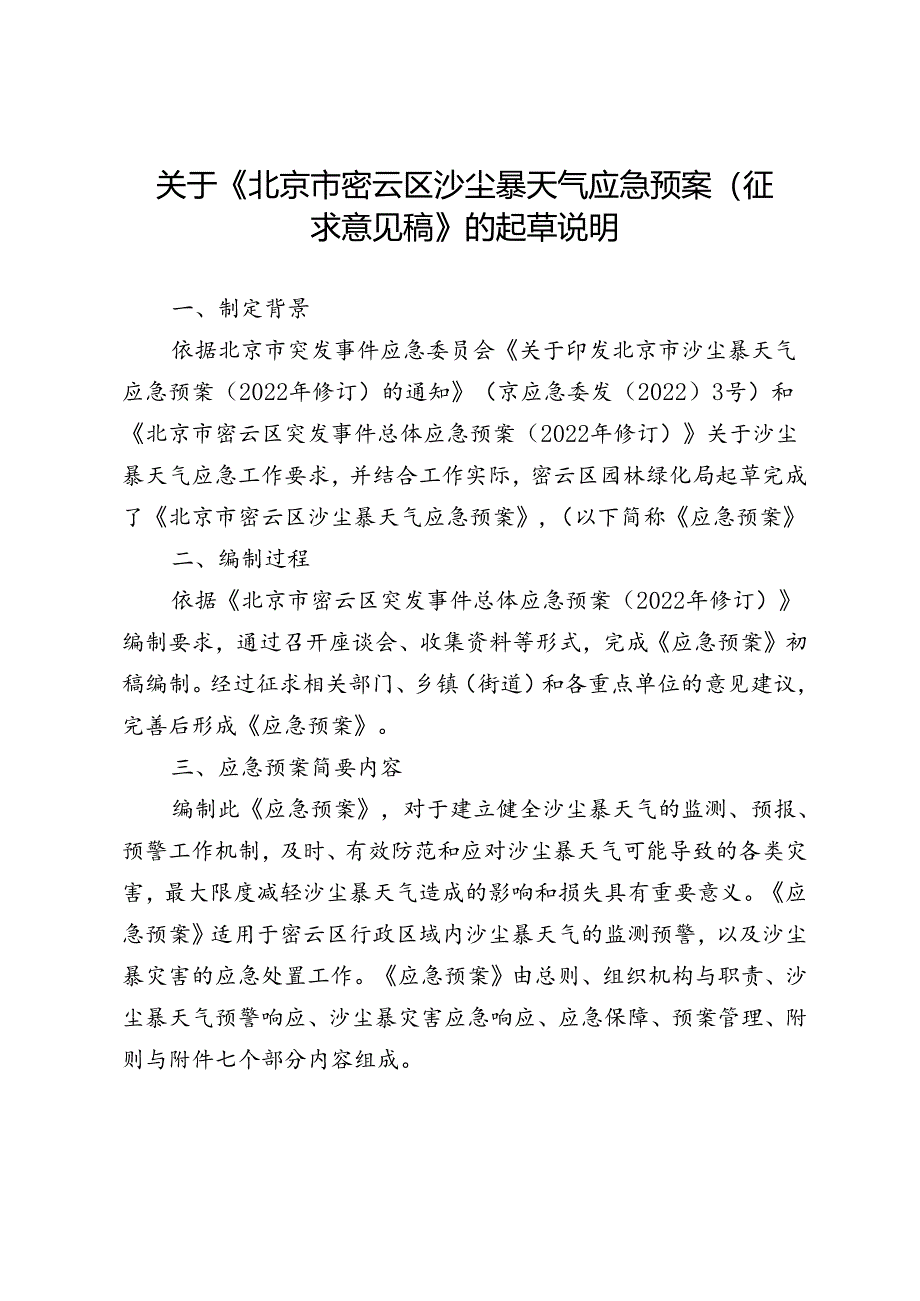 北京市密云区沙尘暴天气应急预案（征求意见稿）的起草说明.docx_第1页