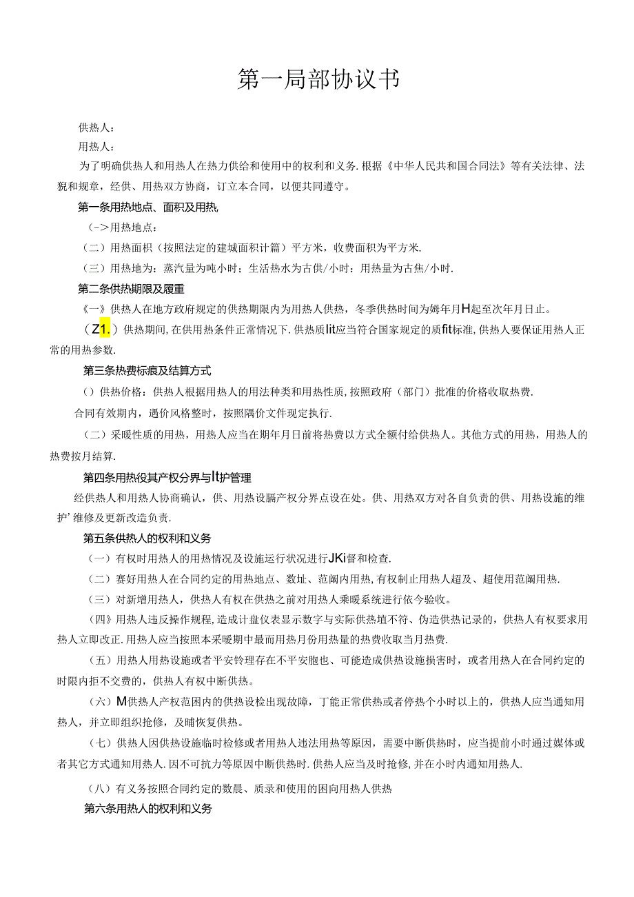 《城市供用热力合同》[示范文本](DOC5页).docx_第2页