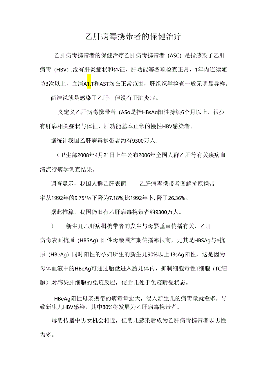 乙肝病毒携带者的保健治疗.docx_第1页