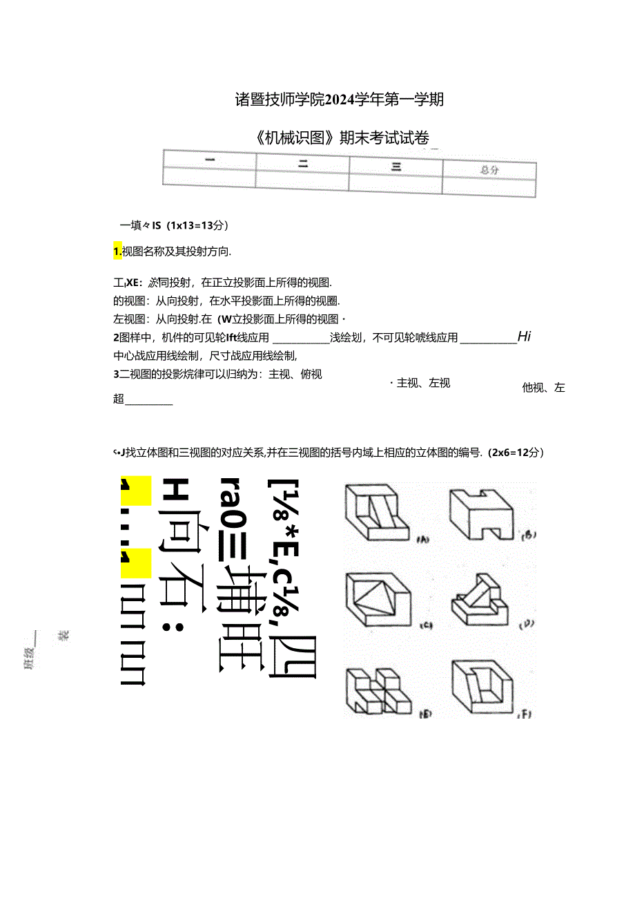 《机械识图》2024第一学期期末试卷.docx_第1页