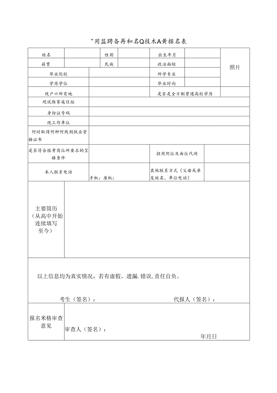 公开招聘备案制专业技术人员报名表.docx_第1页