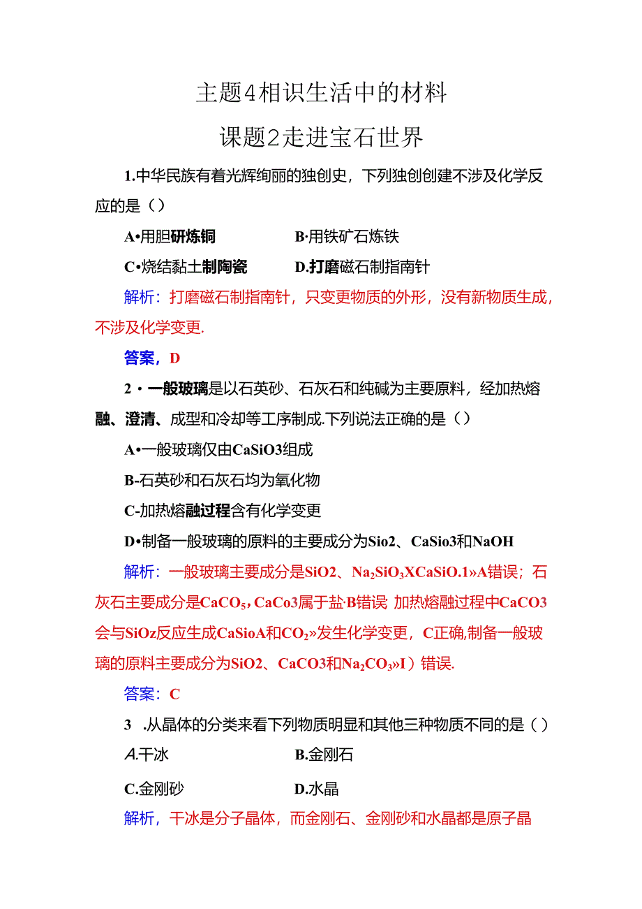 主题4课题2走进宝石世界.docx_第1页