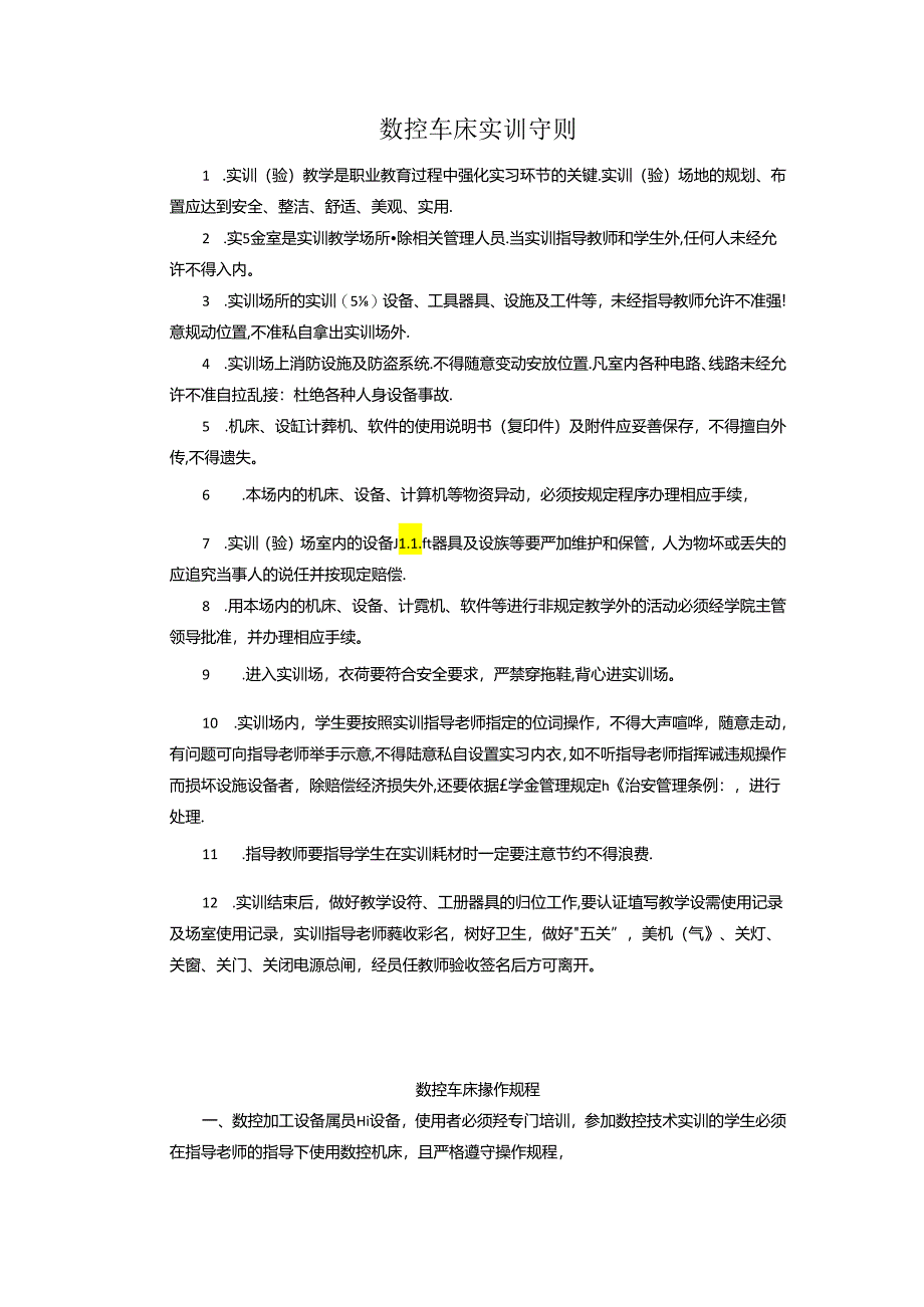 各实训室实训守则、操作规程（数控车床实训守则）.docx_第1页