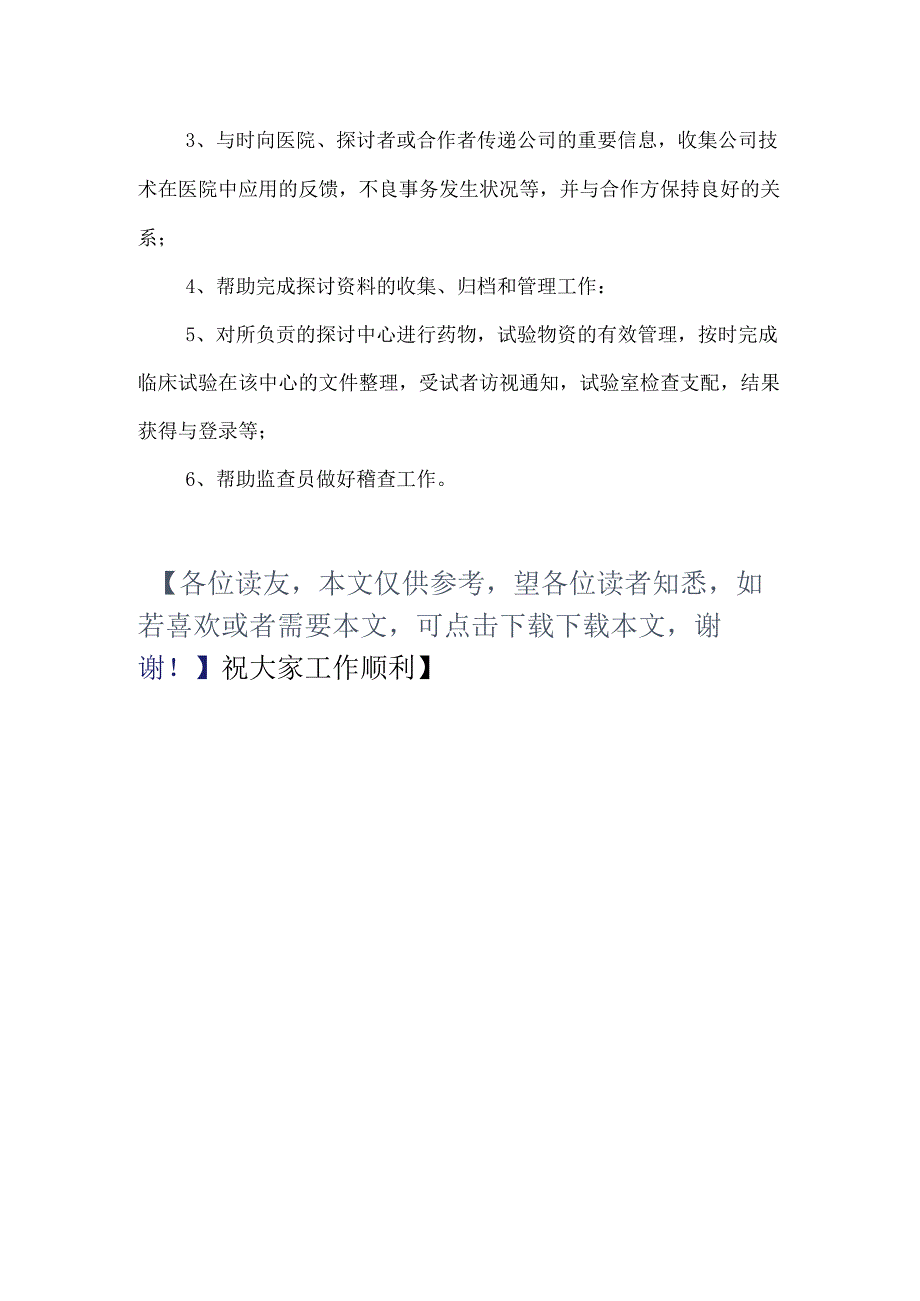 临床协调员岗位说明书.docx_第3页