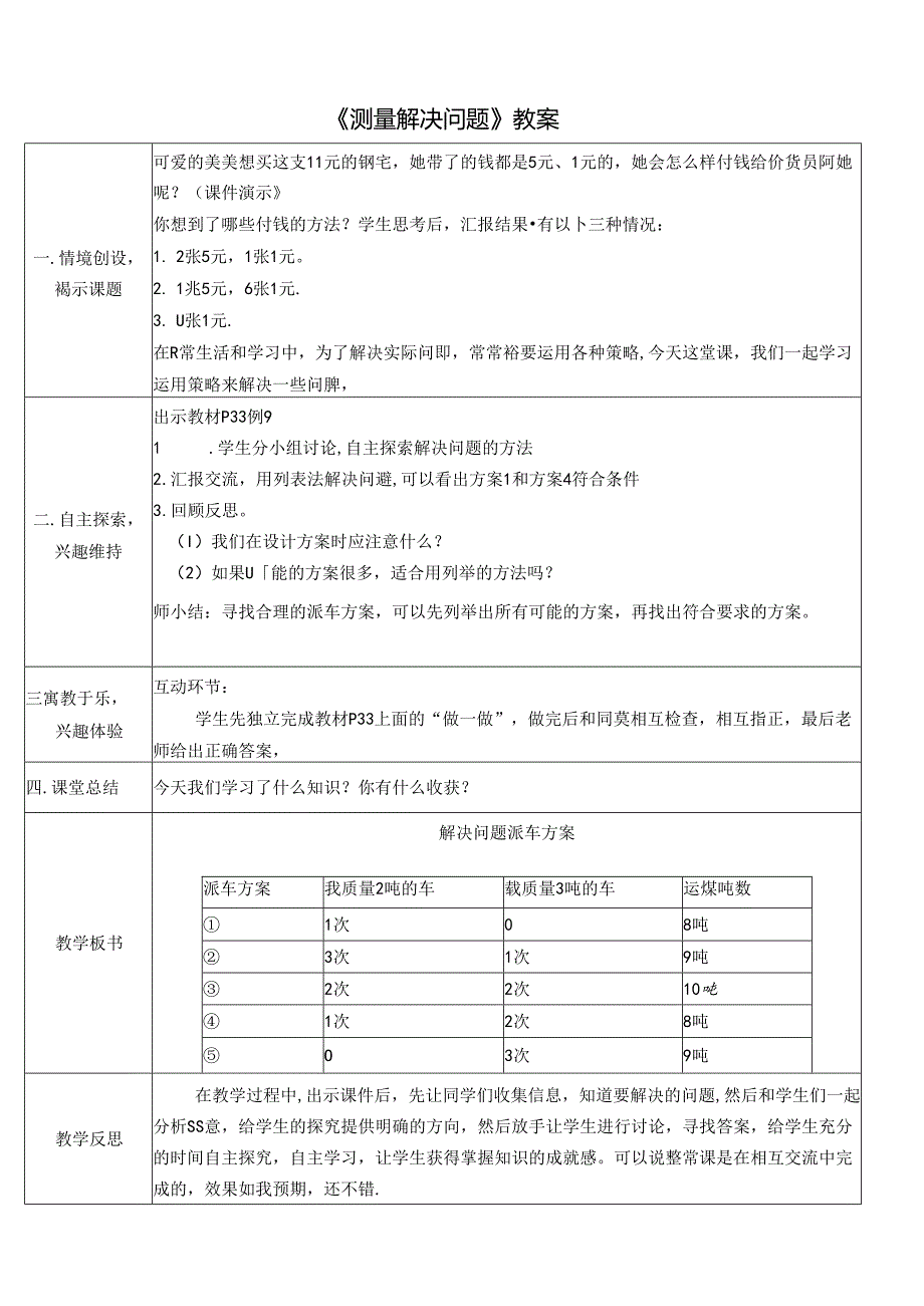 《测量解决问题》教案.docx_第1页