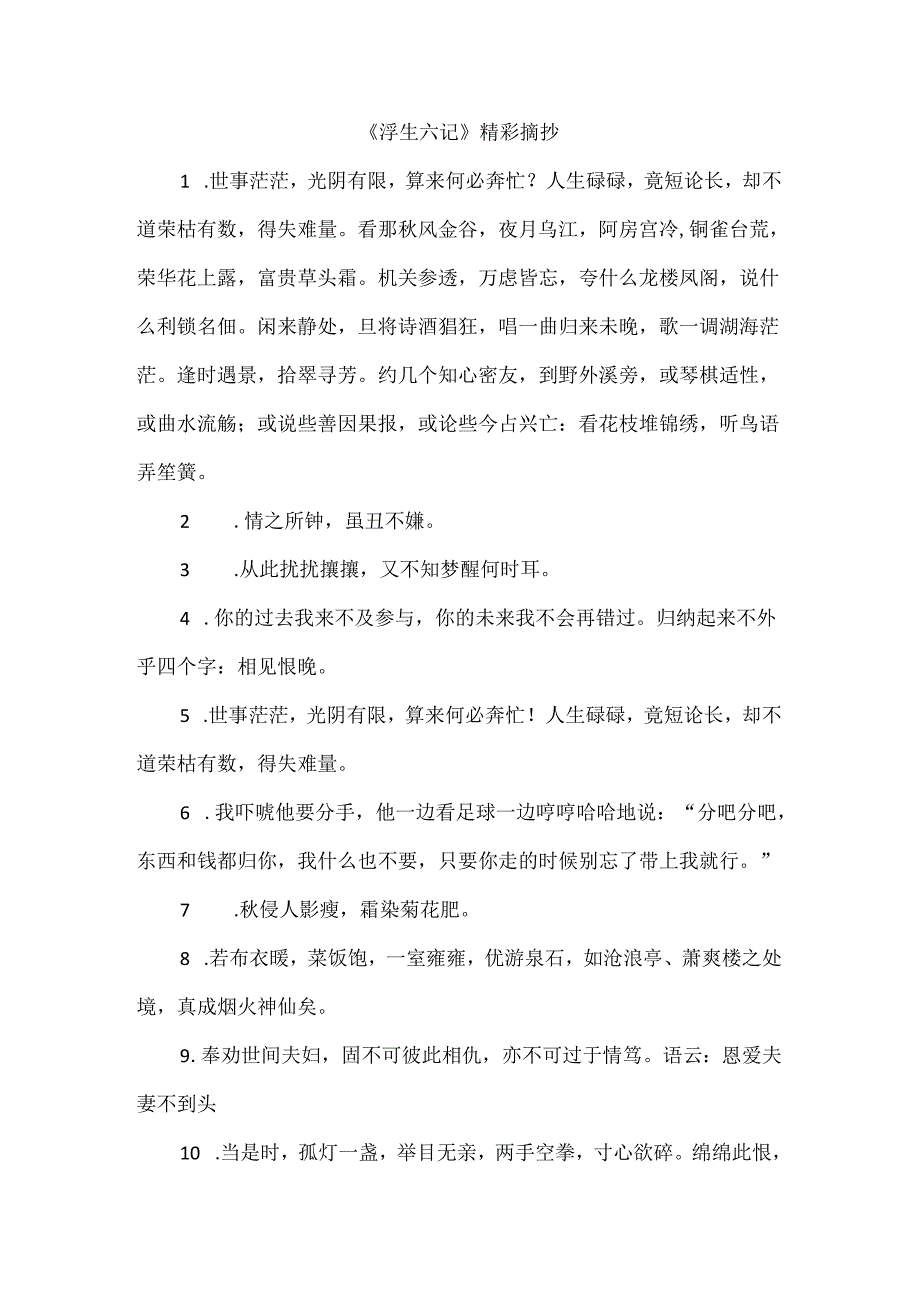 《浮生六记》精彩摘抄.docx_第1页