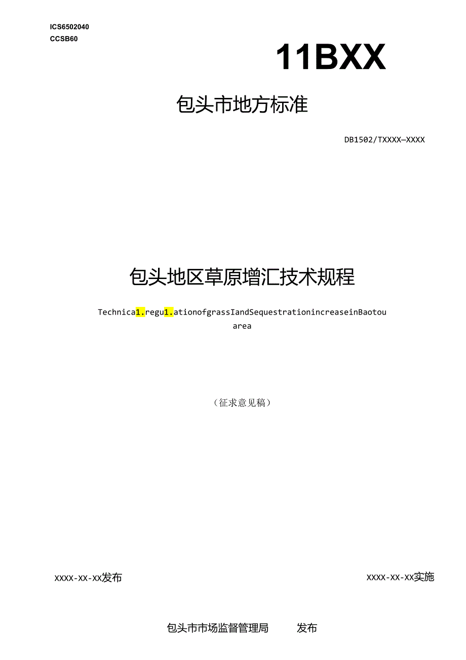 包头地区草原增汇技术规程.docx_第1页