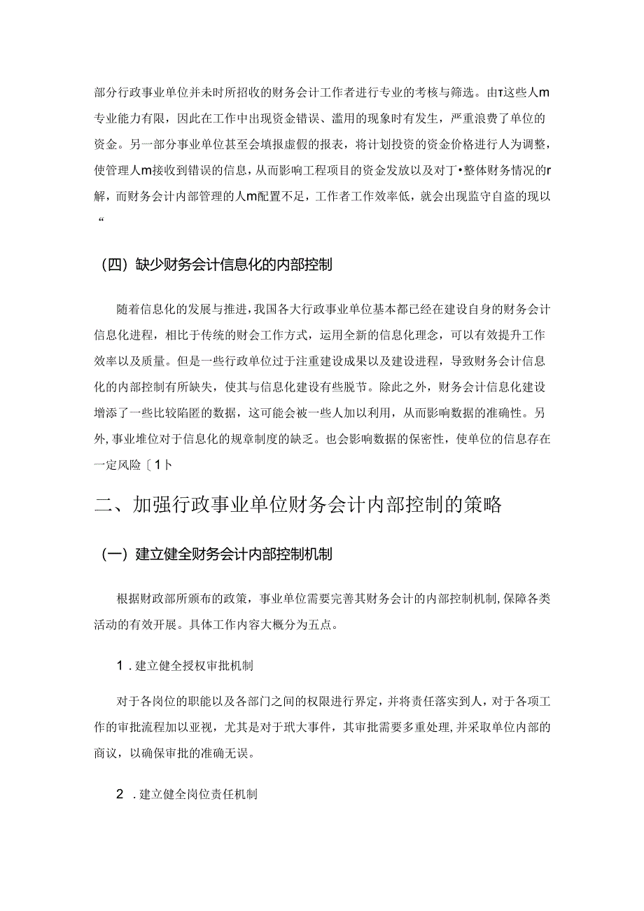 加强行政事业单位财务会计内部控制的策略探索.docx_第2页