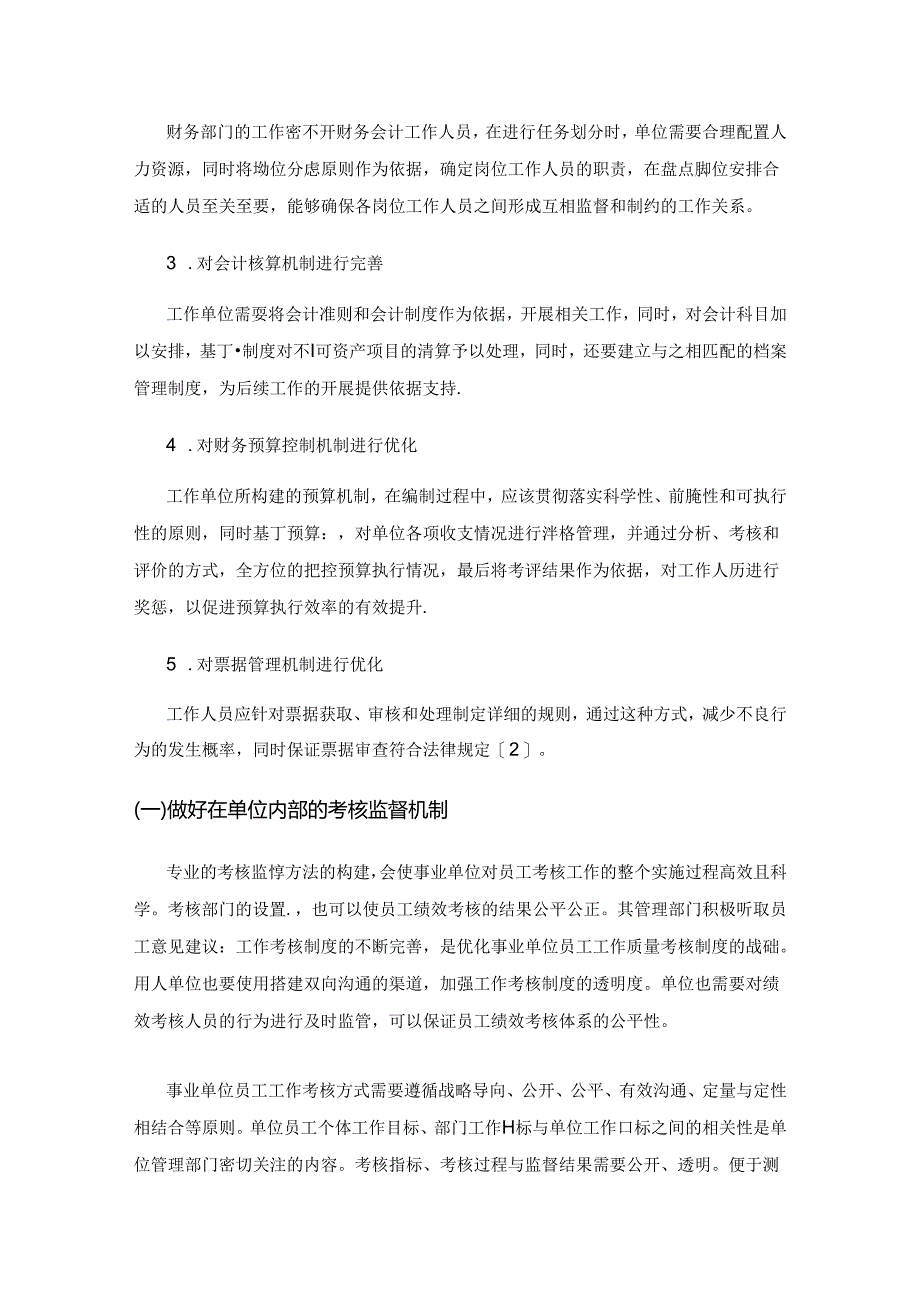 加强行政事业单位财务会计内部控制的策略探索.docx_第3页