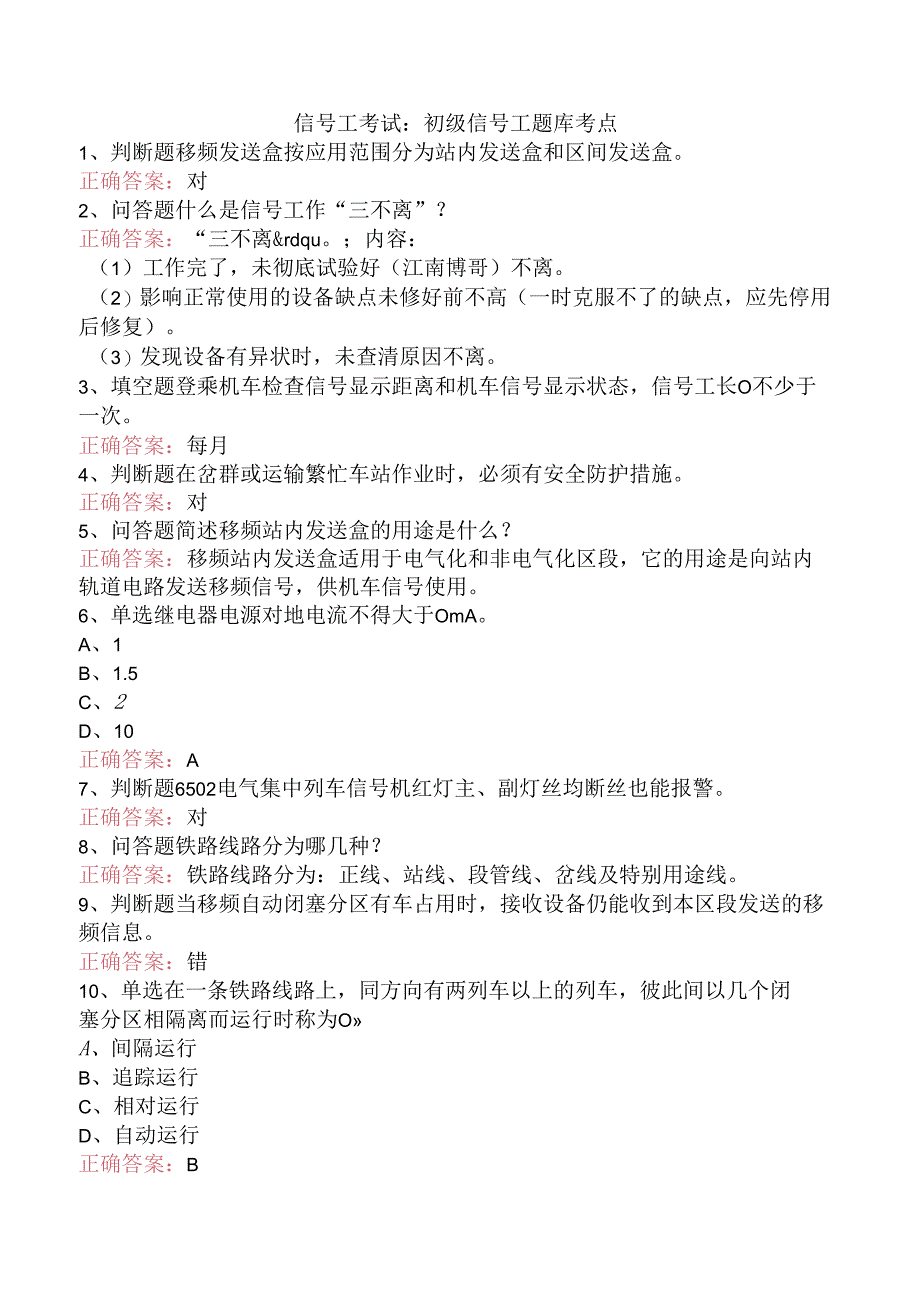 信号工考试：初级信号工题库考点.docx_第1页