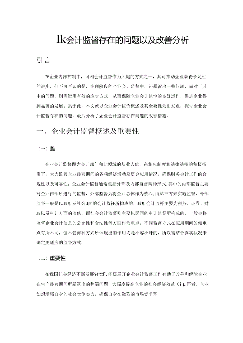 企业会计监督存在的问题以及改善分析.docx_第1页