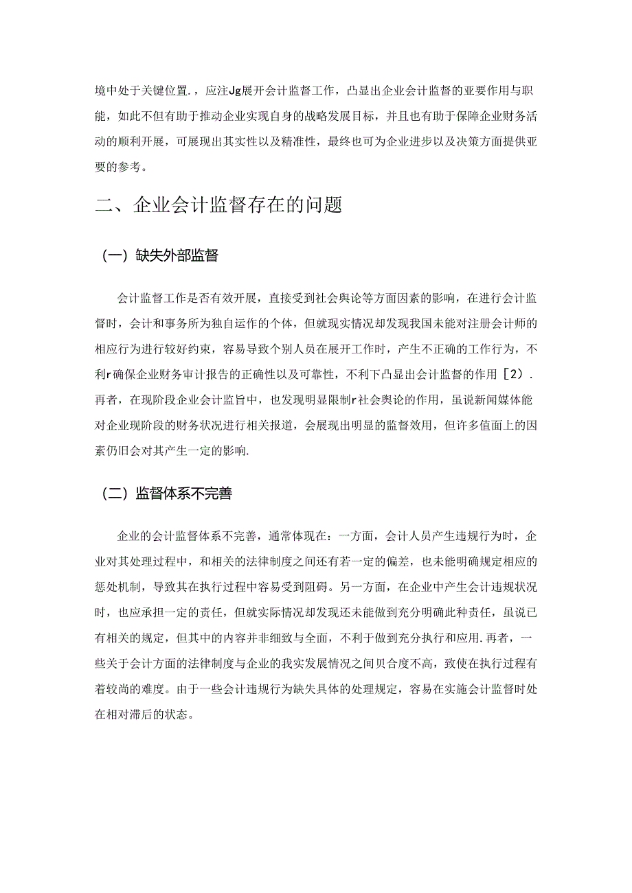 企业会计监督存在的问题以及改善分析.docx_第2页