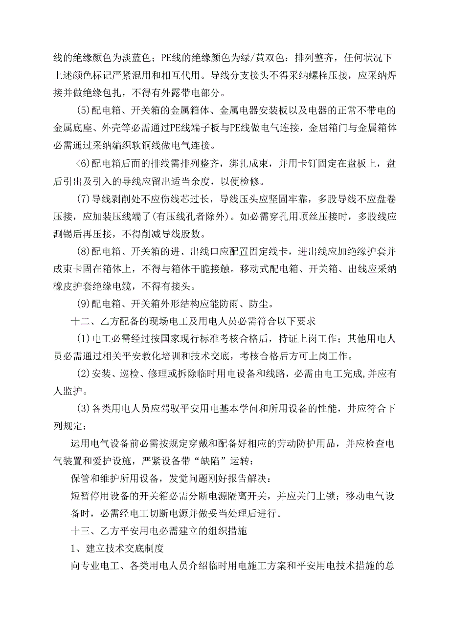 临时用电管理协议书.docx_第3页