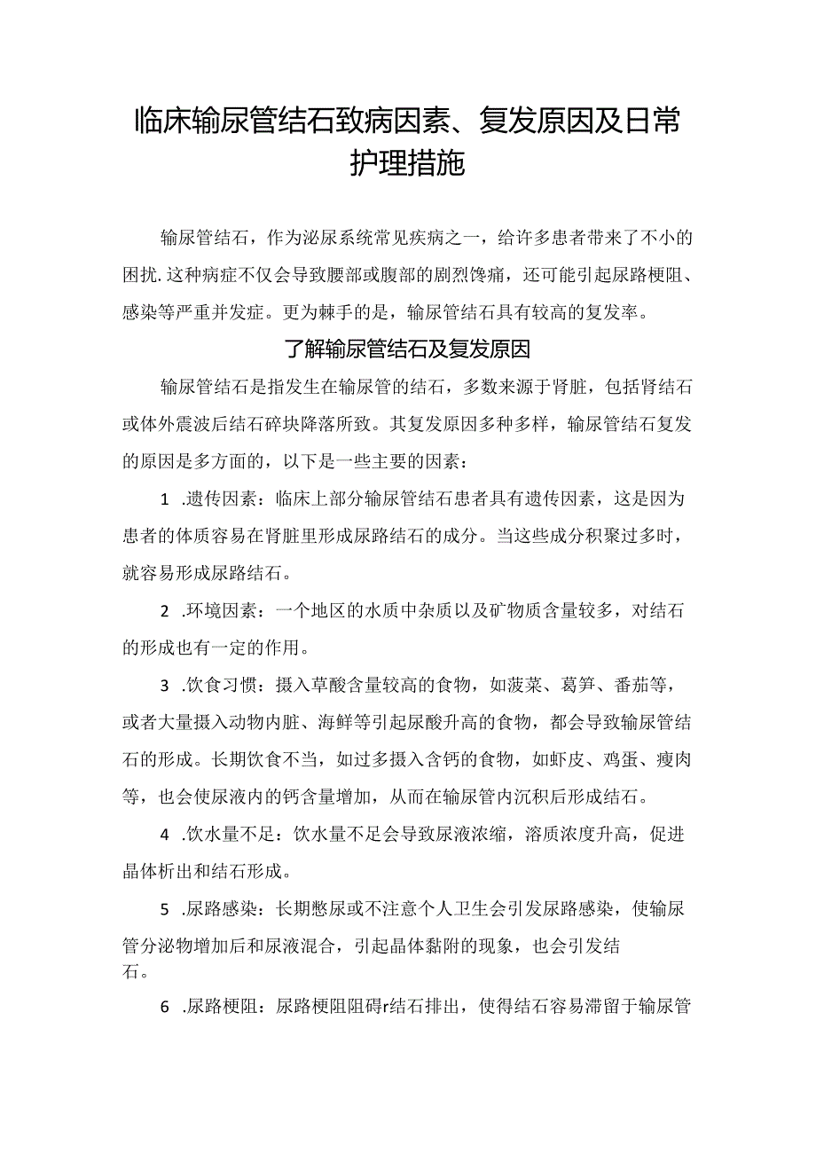 临床输尿管结石致病因素、复发原因及日常护理措施.docx_第1页