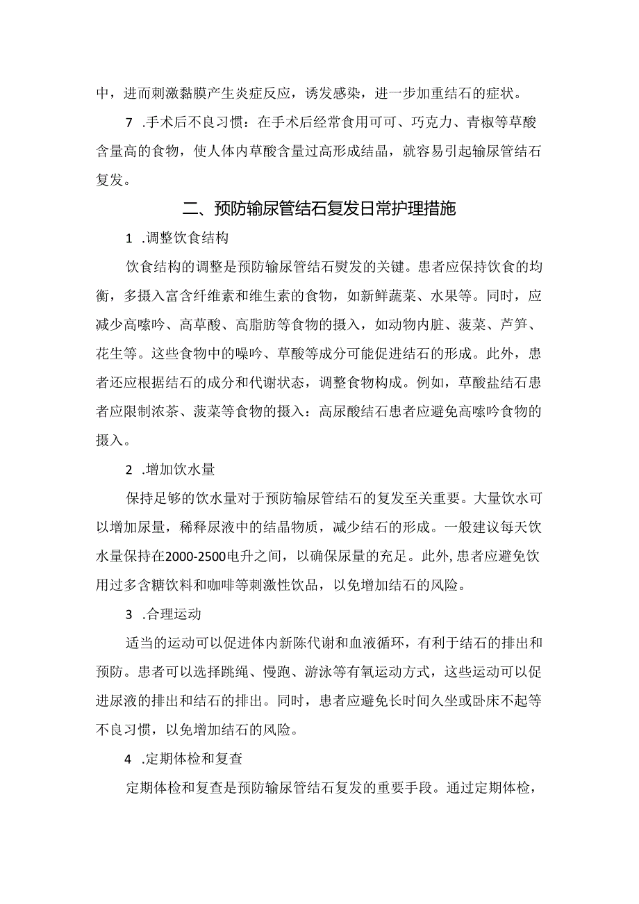 临床输尿管结石致病因素、复发原因及日常护理措施.docx_第2页