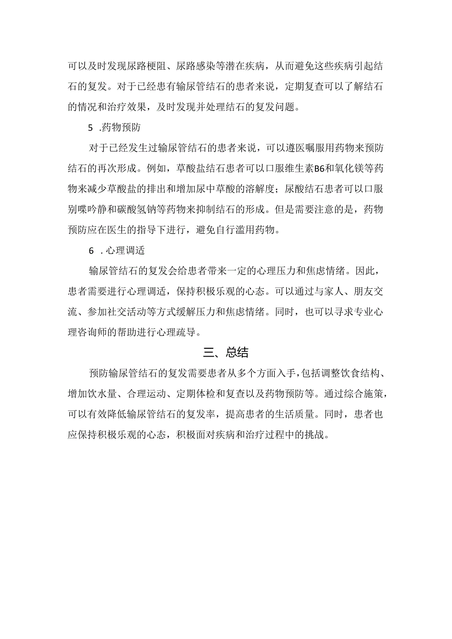 临床输尿管结石致病因素、复发原因及日常护理措施.docx_第3页