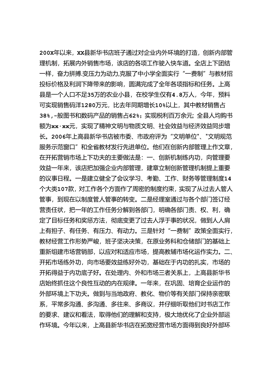 书店创新管理机制开拓营销市场经验做法.docx_第1页