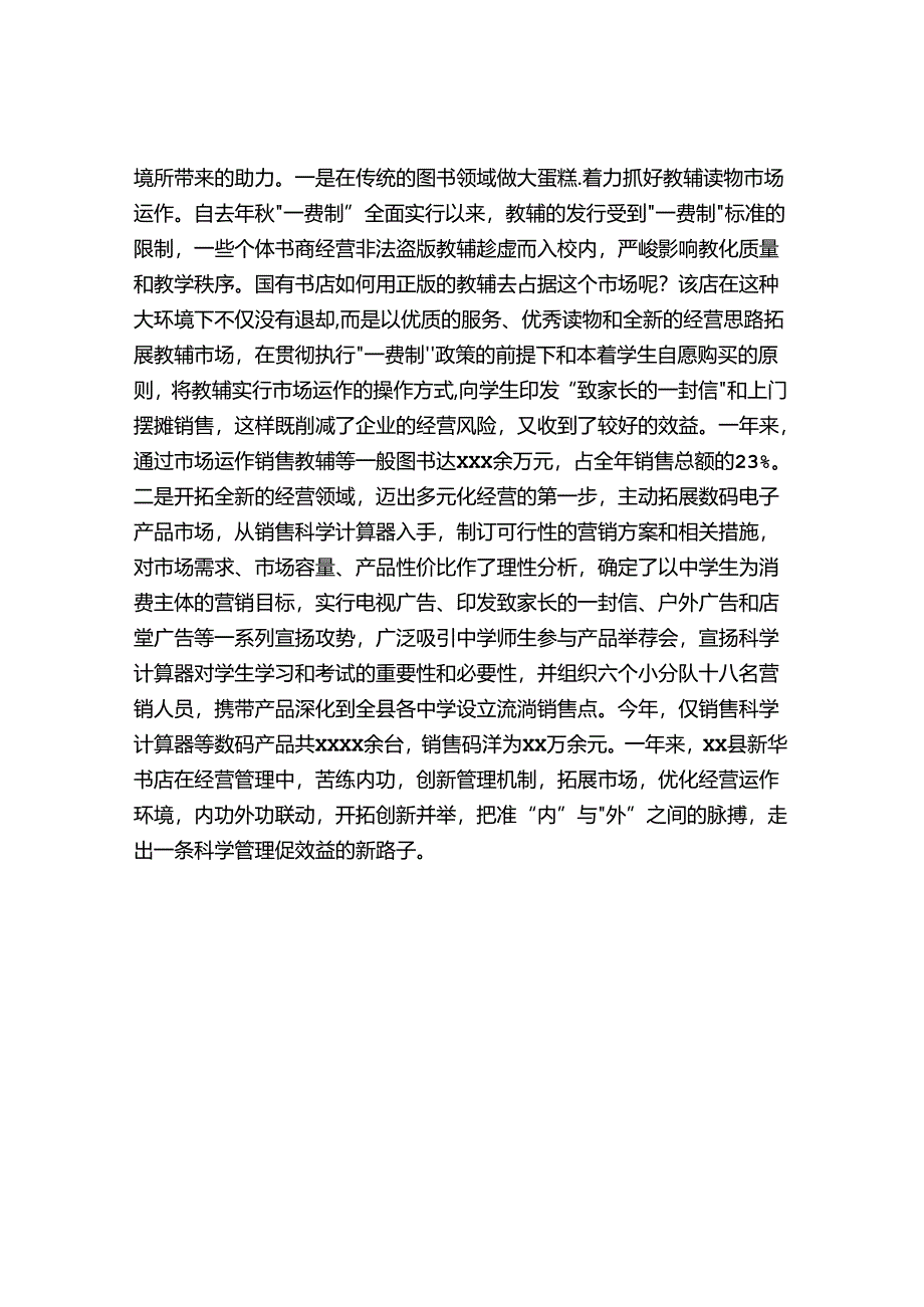 书店创新管理机制开拓营销市场经验做法.docx_第2页