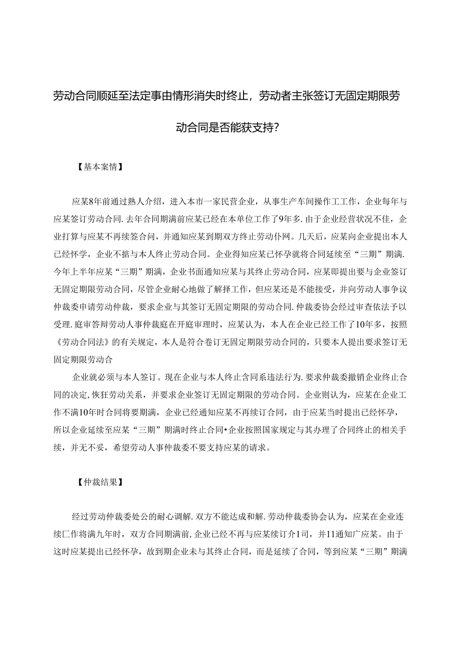 劳动合同顺延至法定事由情形消失时终止劳动者主张签订无固定期限劳动合同是否能获支持？.docx_第1页