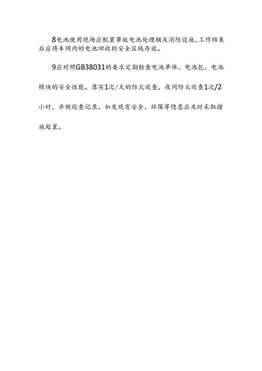 企业单位新能源动力电池储存场所安全要求.docx_第3页