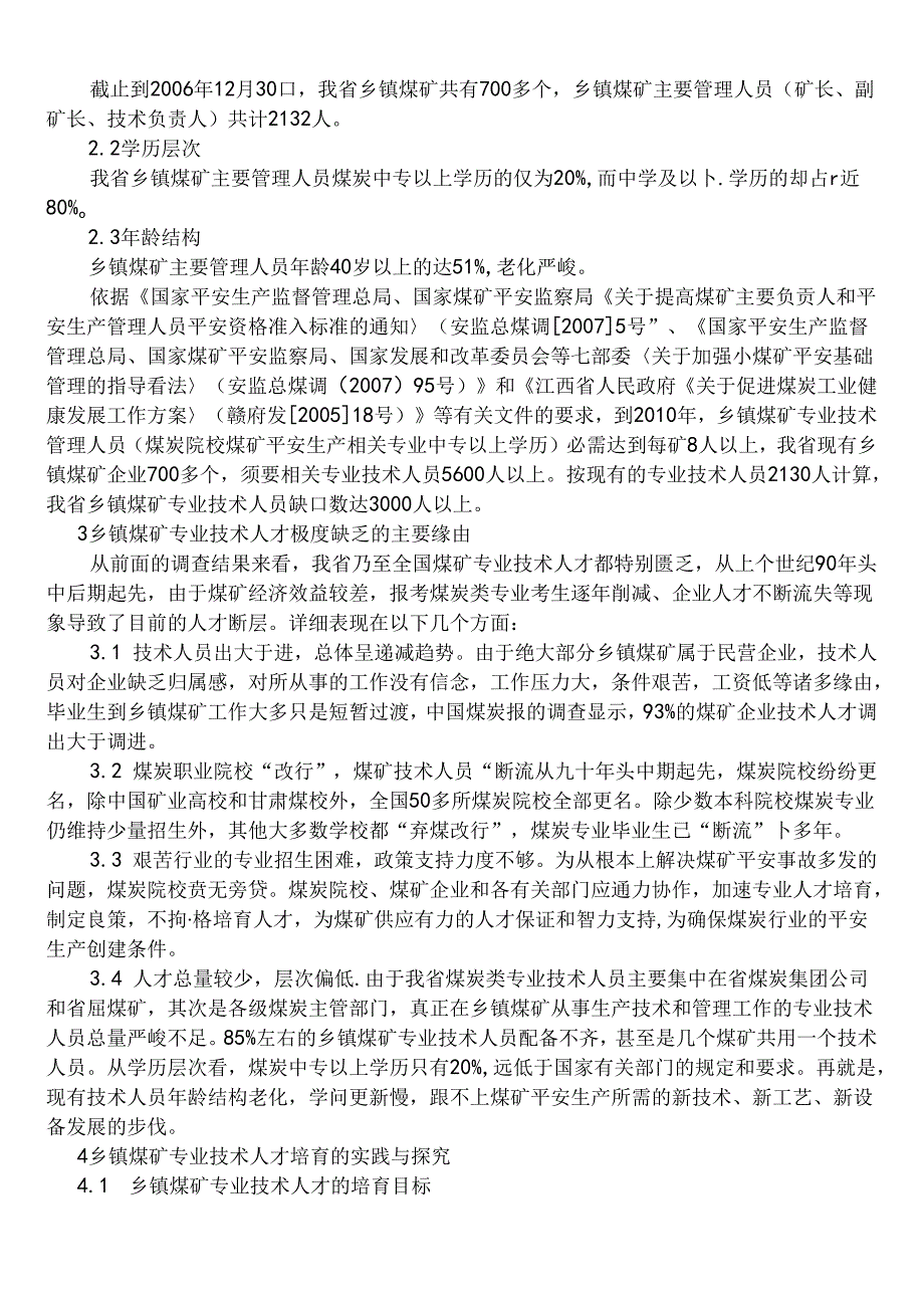 乡镇煤矿专业技术人才的现状与思考.docx_第2页