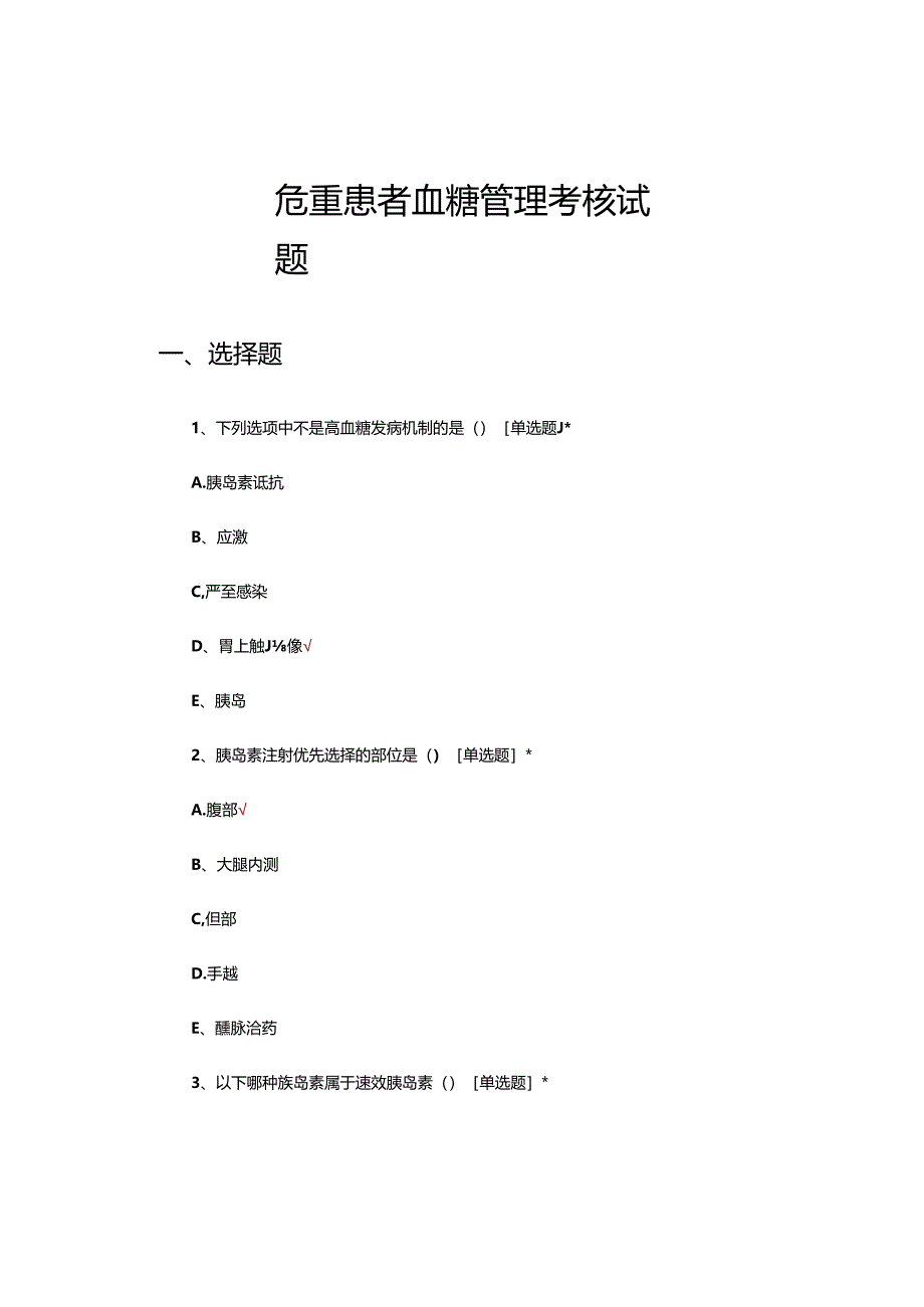 危重患者血糖管理考核试题.docx_第1页