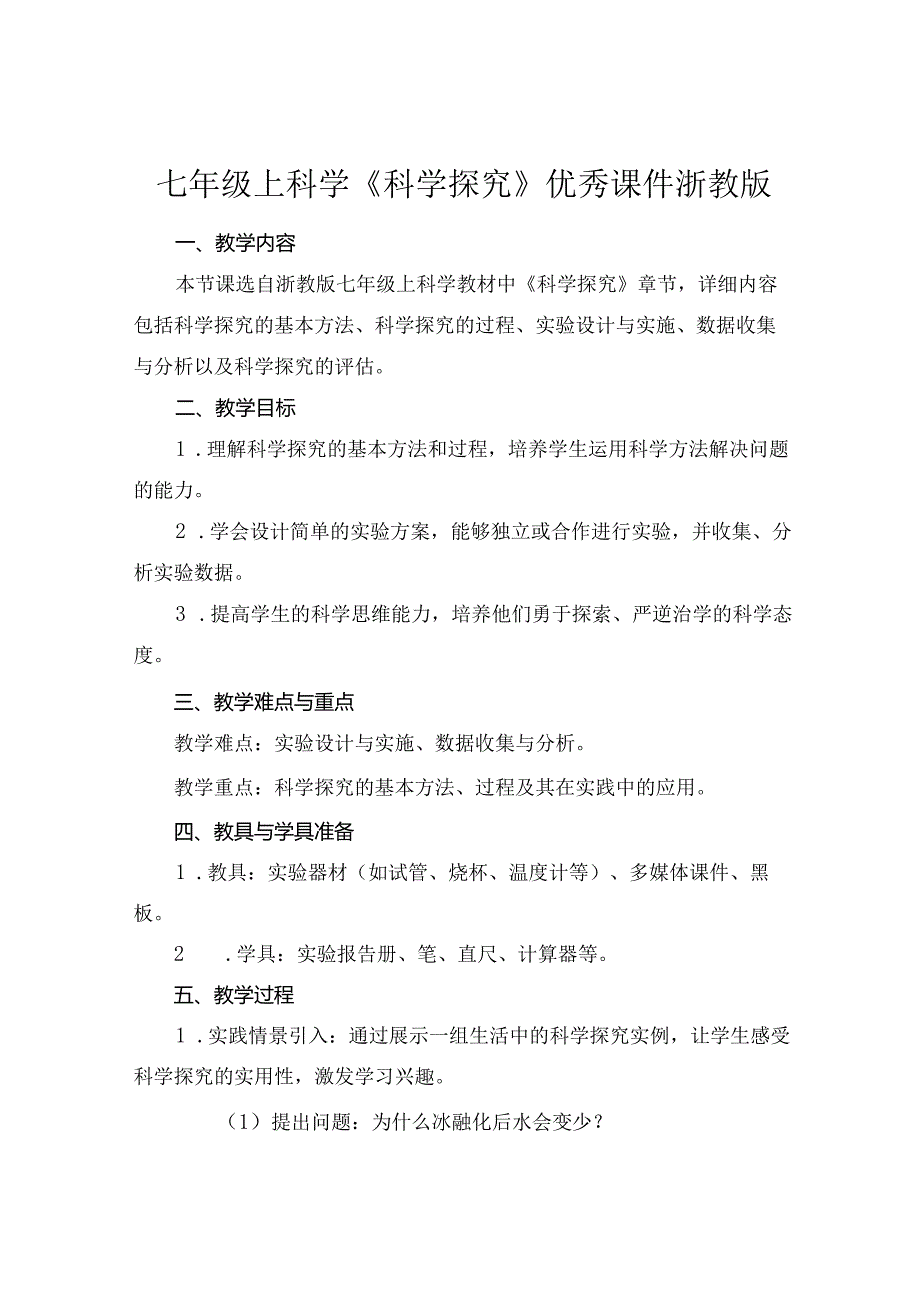 七年级上科学《科学探究》优秀课件浙教版.docx_第1页