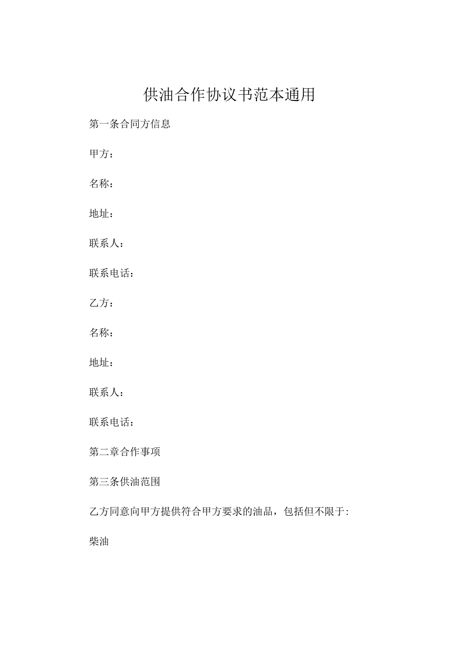 供油合作协议书范本通用 (5).docx_第1页