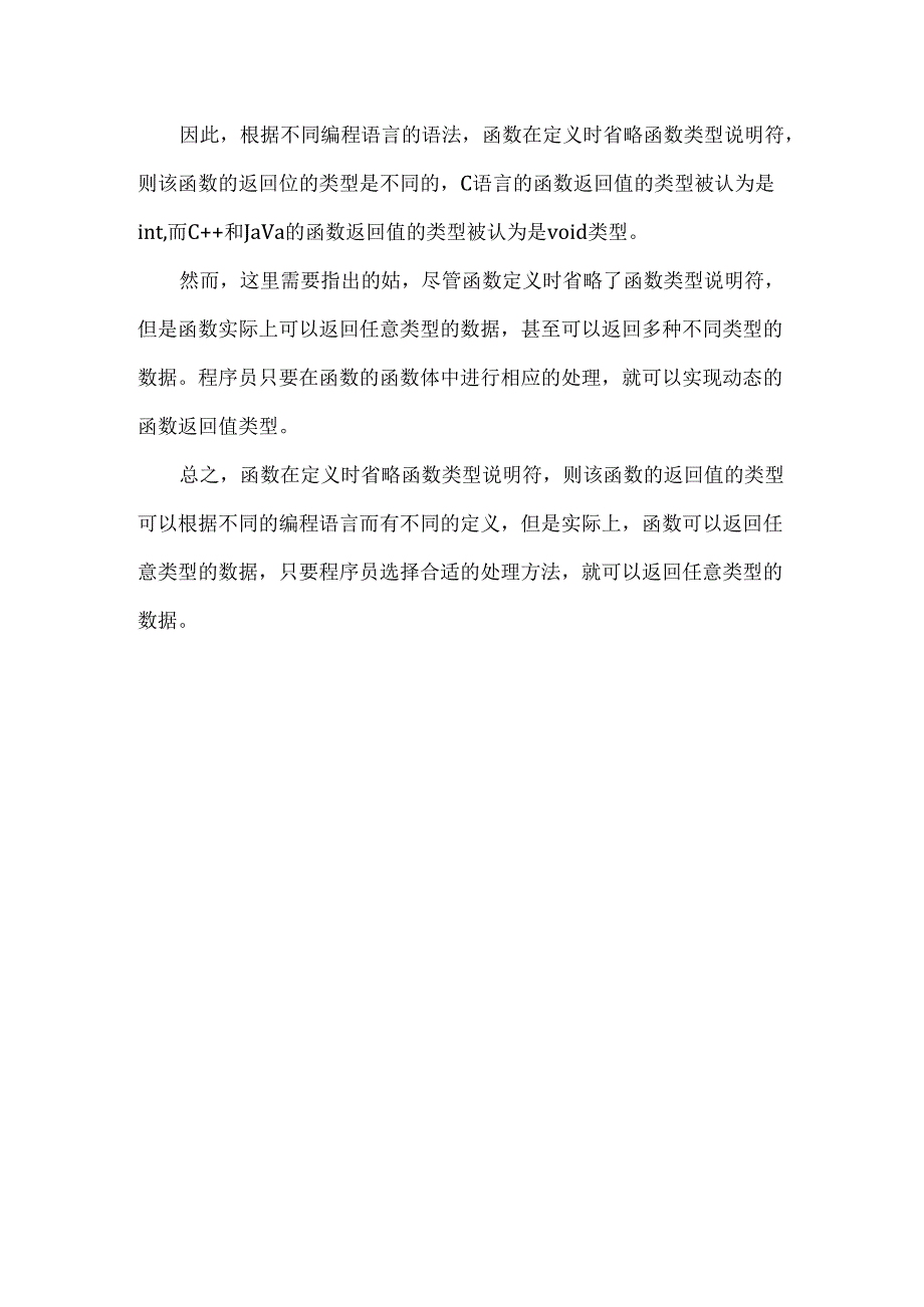 函数在定义时,省略函数类型说明符,则该函数返回值的类型为.docx_第2页