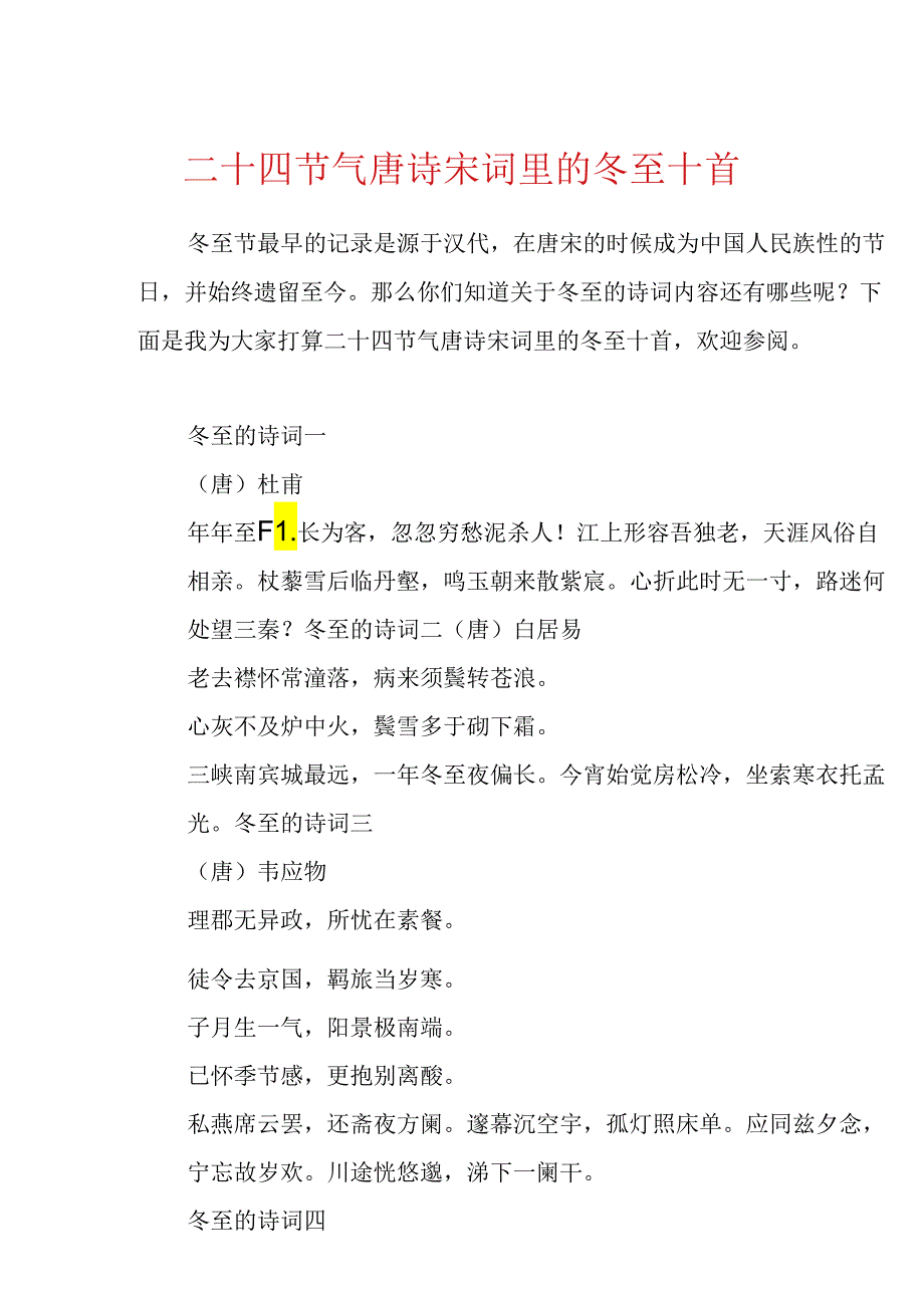 二十四节气唐诗宋词里的冬至十首.docx_第1页