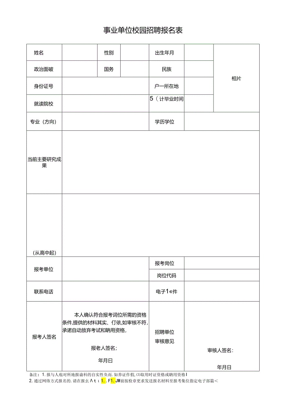 事业单位校园招聘报名表.docx_第1页