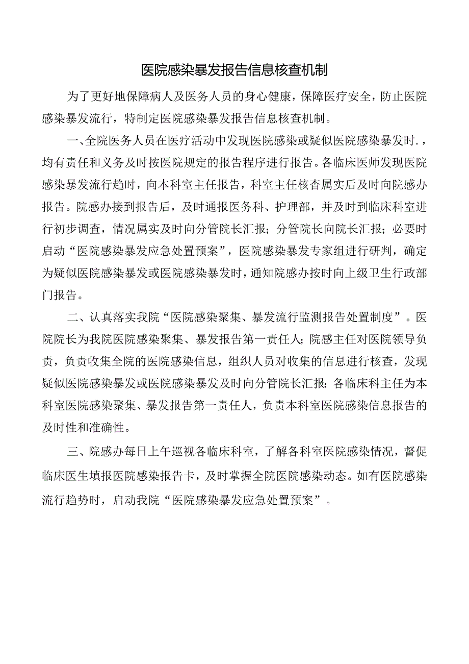 医院感染暴发报告信息核查机制.docx_第1页