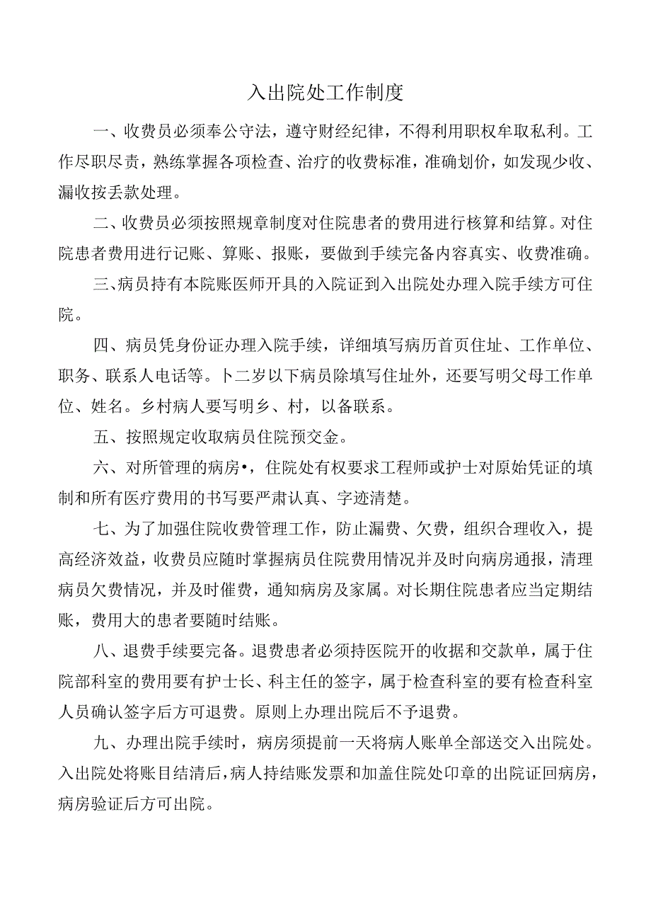 入出院处工作制度.docx_第1页