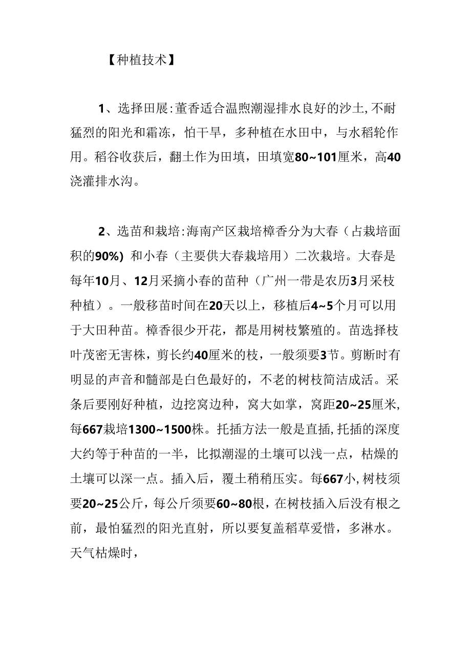 中药材藿香栽种管理技术要点(通用4篇).docx_第2页