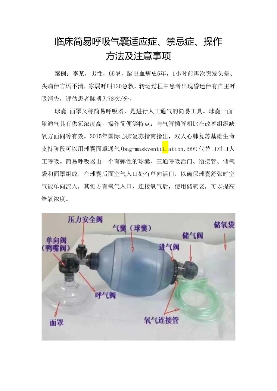 临床简易呼吸气囊适应症、禁忌症、操作方法及注意事项.docx_第1页