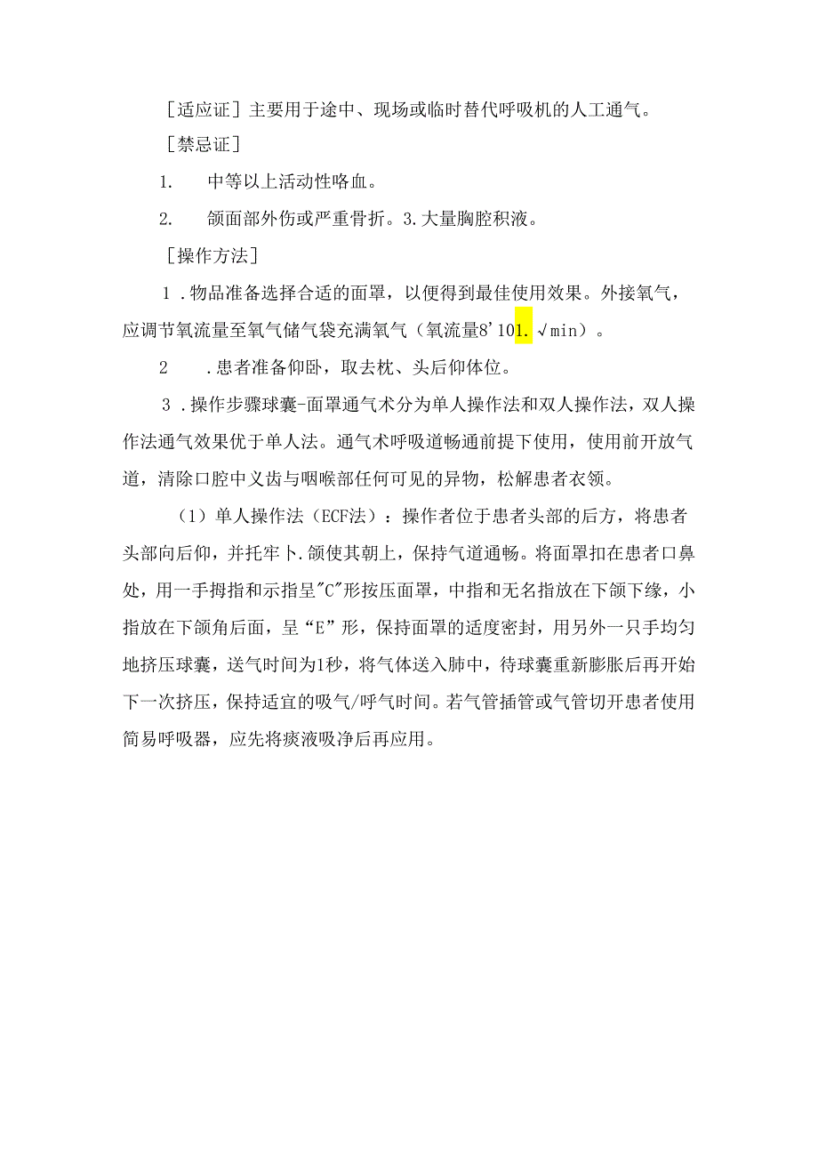 临床简易呼吸气囊适应症、禁忌症、操作方法及注意事项.docx_第2页