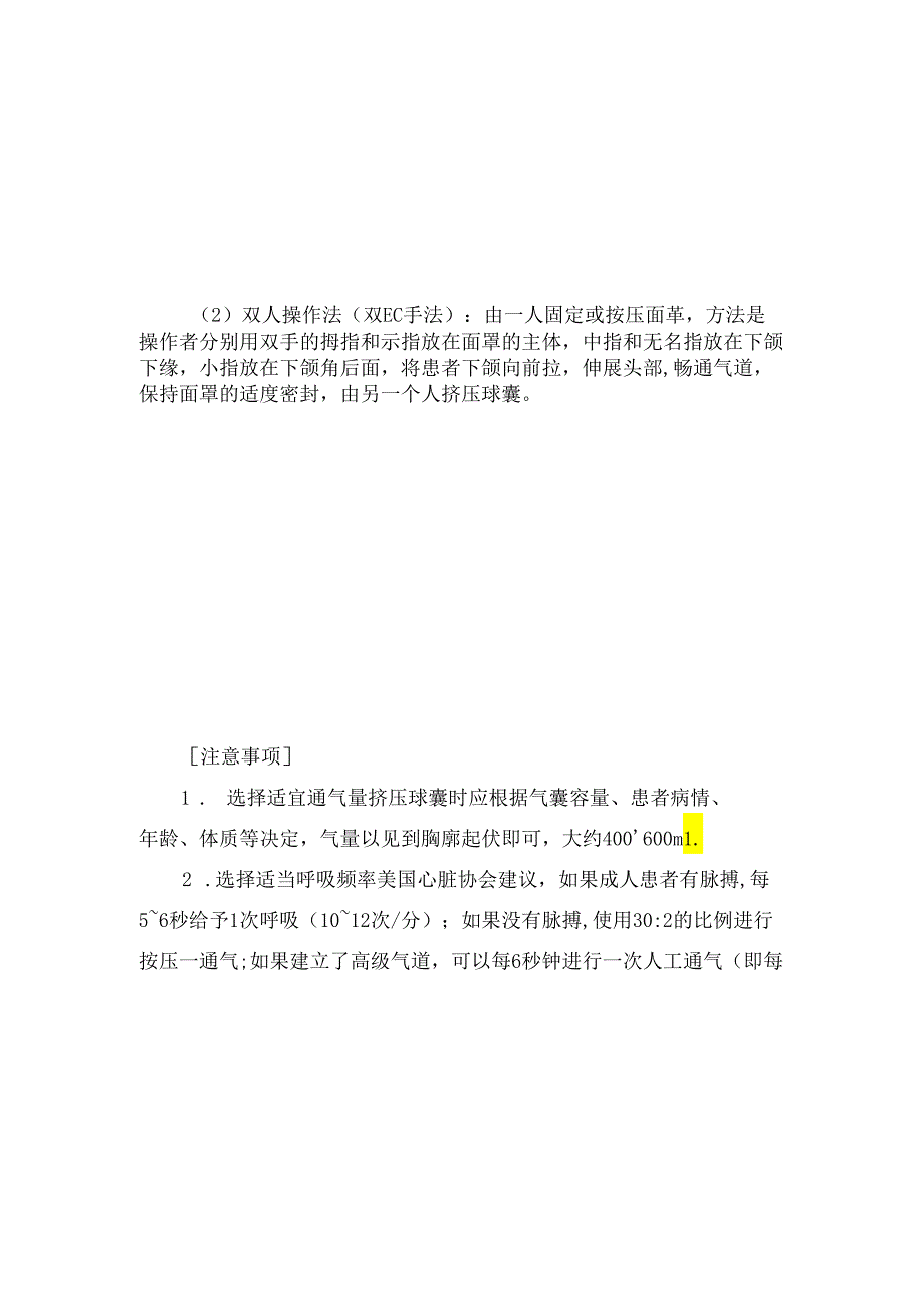 临床简易呼吸气囊适应症、禁忌症、操作方法及注意事项.docx_第3页