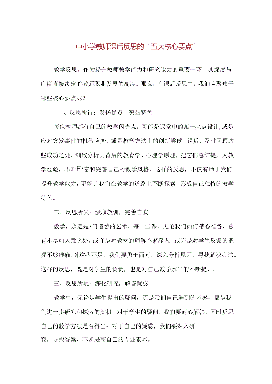 中小学教师课后反思的“五大核心要点”.docx_第1页