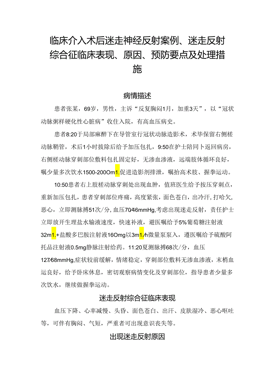 临床介入术后迷走神经反射案例、迷走反射综合征临床表现、原因、预防要点及处理措施.docx_第1页