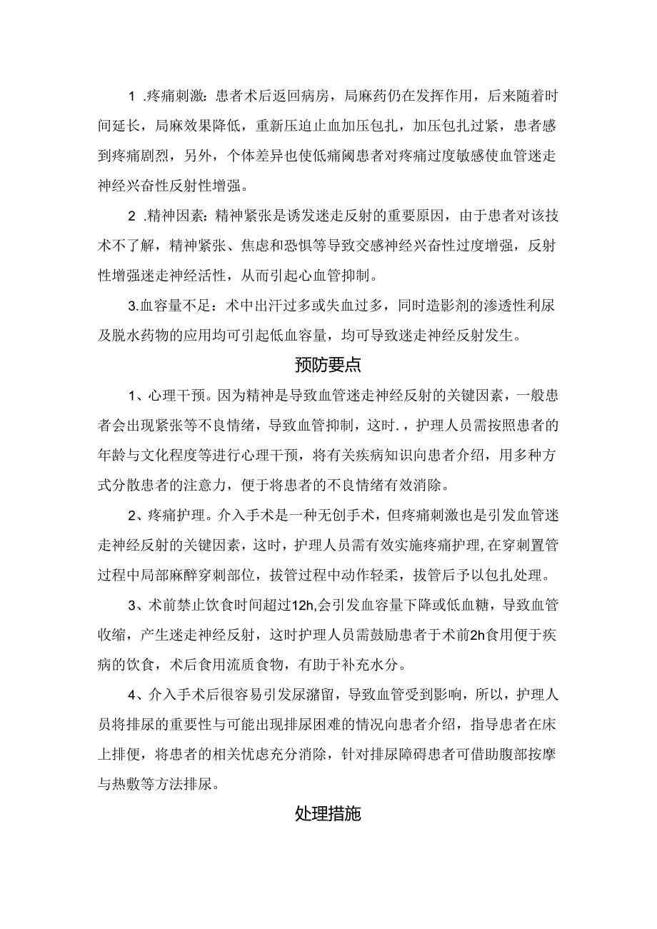 临床介入术后迷走神经反射案例、迷走反射综合征临床表现、原因、预防要点及处理措施.docx_第2页