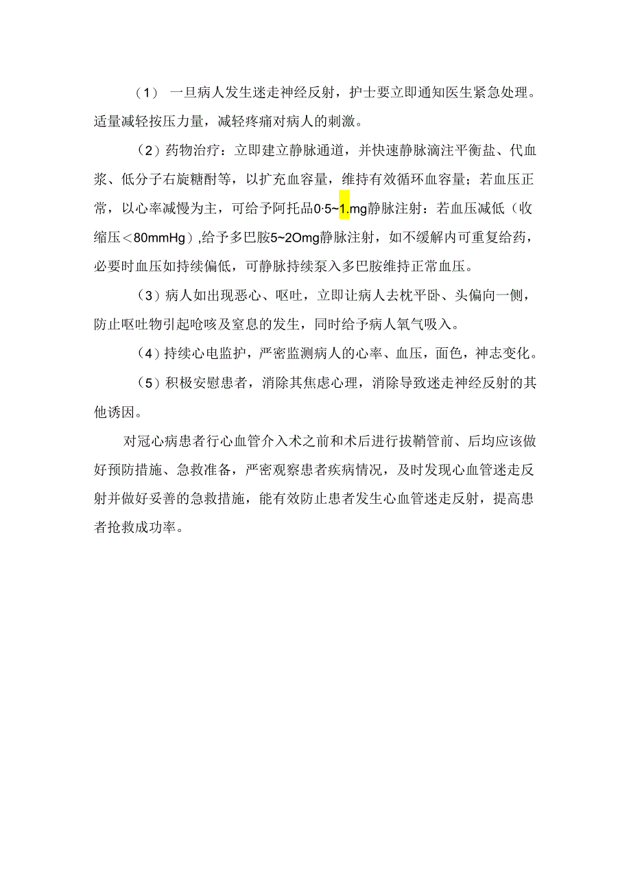 临床介入术后迷走神经反射案例、迷走反射综合征临床表现、原因、预防要点及处理措施.docx_第3页