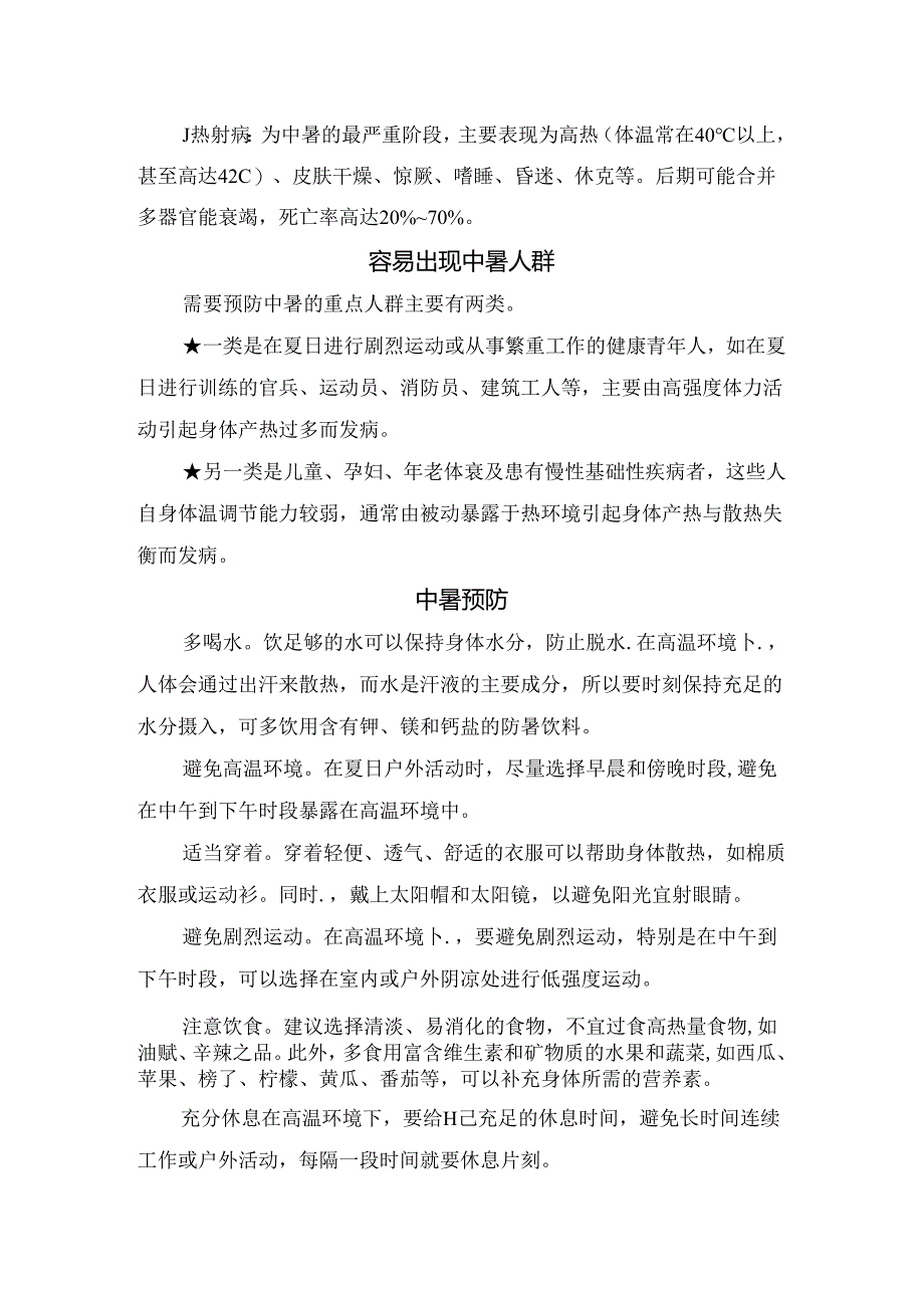 临床急救中暑疾病病理、临床表现、发生人群、预防措施及救治要点.docx_第2页