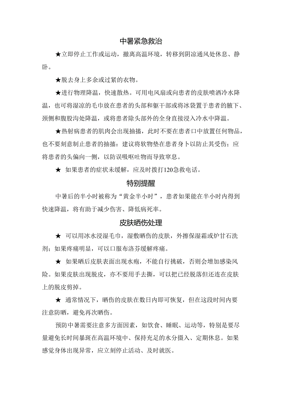 临床急救中暑疾病病理、临床表现、发生人群、预防措施及救治要点.docx_第3页